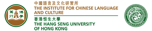 香港恒生大學中國語言及文化研習所 – ICLC, HSUHK