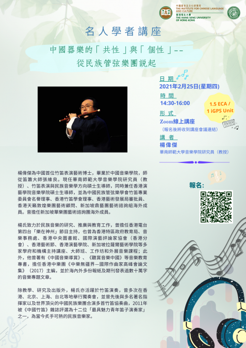 名人學者講座：中國器樂的「共性」與「個性」——從民族管弦樂團說起