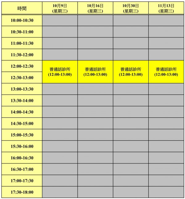 普通話診所時間表 (2019-20, Sem1)_1